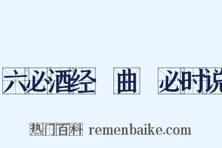 六必酒经·曲糱必时说是什么意思的图片